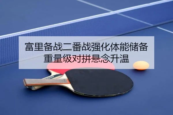 富里备战二番战强化体能储备 重量级对拼悬念升温