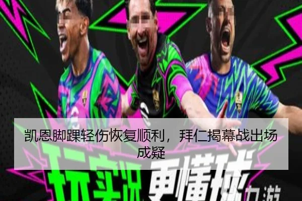 凯恩脚踝轻伤恢复顺利，拜仁揭幕战出场成疑