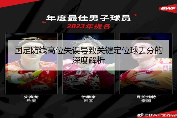 国足防线高位失误导致关键定位球丢分的深度解析
